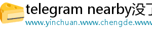 telegram nearby没了
